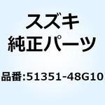 51351-48G10 キャップ 51351-48G10 スズキ
