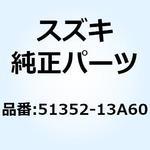 51352-13A60 ナット ロッド 51352-13A60 スズキ