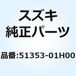 51353-01H00 ナット ステムヘッド 51353-01H00 スズキ