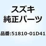 51810-01D41 ハウジング ヘッドランプ 51810-01D41 スズキ
