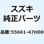 55661-47H00 シールド ABSユニットヒート 55661-47H00 スズキ