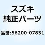 56200-07831 バランサセット ハンドルバー 56200-07831 スズキ