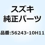 56243-10H11 スペーサ 56243-10H11 スズキ