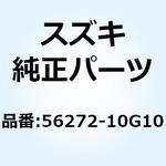 56272-10G10 エキスパンダ ハンドルバランサ 56272-10G10 スズキ