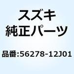 56278-12J01 バランサ ハンドルバー 56278-12J01 スズキ