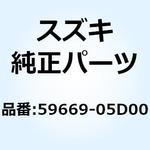 キャップ 59669-05D00 スズキ