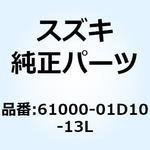 61000-01D10-13L スインギングアームアッシ リヤ(シルバー) 61000-01D10-13L スズキ