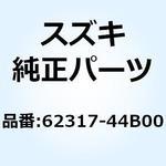 62317-44B00 スペーサ リヤクッションルーバ フロント 62317-44B00 スズキ