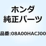 08A00HACJ00 AC ADAPTOR 08A00HACJ00 ホンダ
