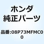 08P73MFMC00 KIT R ENG GUARD 08P73MFMC00 ホンダ
