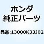 13000K33J04 クランクシャフトCOMP. 13000K33J04 1個 ホンダ 【通販