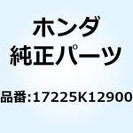 17225K12900 ケースサブASSY. エアークリ 17225K12900 ホンダ