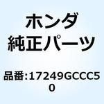 17249GCCC50 チューブA エアーリード 17249GCCC50 ホンダ