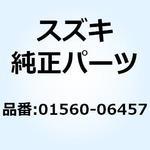 01560-06457 ボルト 01560-06457 スズキ