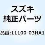 11100-03HA1 ヘッドアッシ シリンダ 11100-03HA1 スズキ