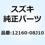 12160-08J10 コンロッドアッシ 12160-08J10 スズキ