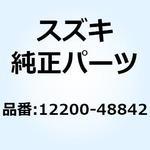 12200-48842 クランクシャフトセット 12200-48842 スズキ