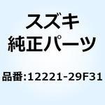 12221-29F31 クランクシャフト ライト 12221-29F31 スズキ