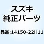 14150-22H11 パイプ エキゾーストフロント 14150-22H11 スズキ