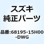 68195-15H00-DWG テープ カウリングアンダ レフト 68195-15H00-DWG スズキ