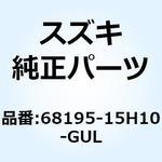 68195-15H10-GUL テープ カウリングアンダ レフト 68195-15H10-GUL スズキ