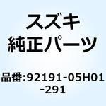 92191-05H01-291 リッド バッテリボックス(ブラック) 92191-05H01-291 スズキ