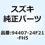 94407-24F21-FH5 カウリングアッシ アンダ ライト 94407-24F21-FH5 スズキ