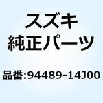 94489-14J00 スペーサ サイドカウリング レフト 94489-14J00 スズキ
