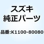 K1100-80080 ヘッド シリンダ K1100-80080 1個 スズキ 【通販モノタロウ】
