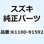 K1100-91592 ガスケット フォークシリンダボルト K1100-91592 スズキ