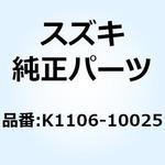 K1106-10025 ガスケット K1106-10025 スズキ