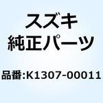 K1307-00011 ガイド K1307-00011 スズキ