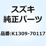 K1309-70117 ギヤ プライマリSPUR 20T K1309-70117 スズキ