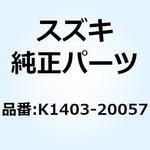 K1403-20057 カバー(クラッチ) K1403-20057 スズキ