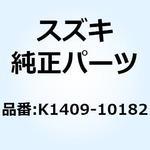 K1409-10182 カバー ストツトル ケース K1409-10182 スズキ
