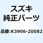 K3906-20082 ホース(クーリング) コア:260MM K3906-20082 スズキ