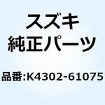 K4302-61075 キャップ ブレーキ K4302-61075 スズキ
