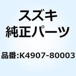 K4907-80003 スプリング(エンジンバルブ) K4907-80003 スズキ