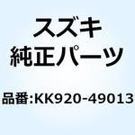 KK920-49013 シール(オイル) SB18307 KK920-49013 スズキ