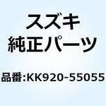 KK920-55055 Oリング KK920-55055 スズキ