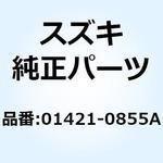 スタッドボルト 01421-0855A スズキ
