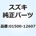 01500-12607 ボルト 01500-12607 スズキ