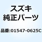 01547-0625C ボルト 01547-0625C スズキ