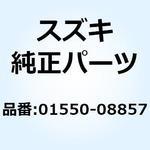 01550-08857 ボルト 01550-08857 スズキ