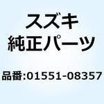 01551-08357 ボルト 01551-08357 スズキ