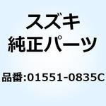 01551-0835C ボルト 01551-0835C スズキ
