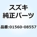 01560-08557 ボルト 01560-08557 スズキ