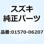 01570-06207 ボルト 01570-06207 スズキ