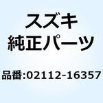 02112-16357 スクリュ 02112-16357 スズキ