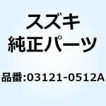 03121-0512A スクリユ 03121-0512A スズキ